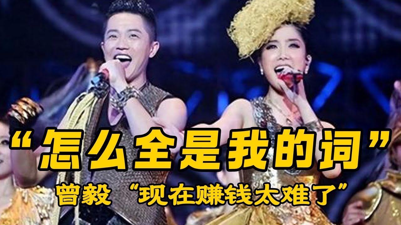 凤凰传奇新歌又火了！曾毅：怎么全是我的词，现在挣钱太难了！