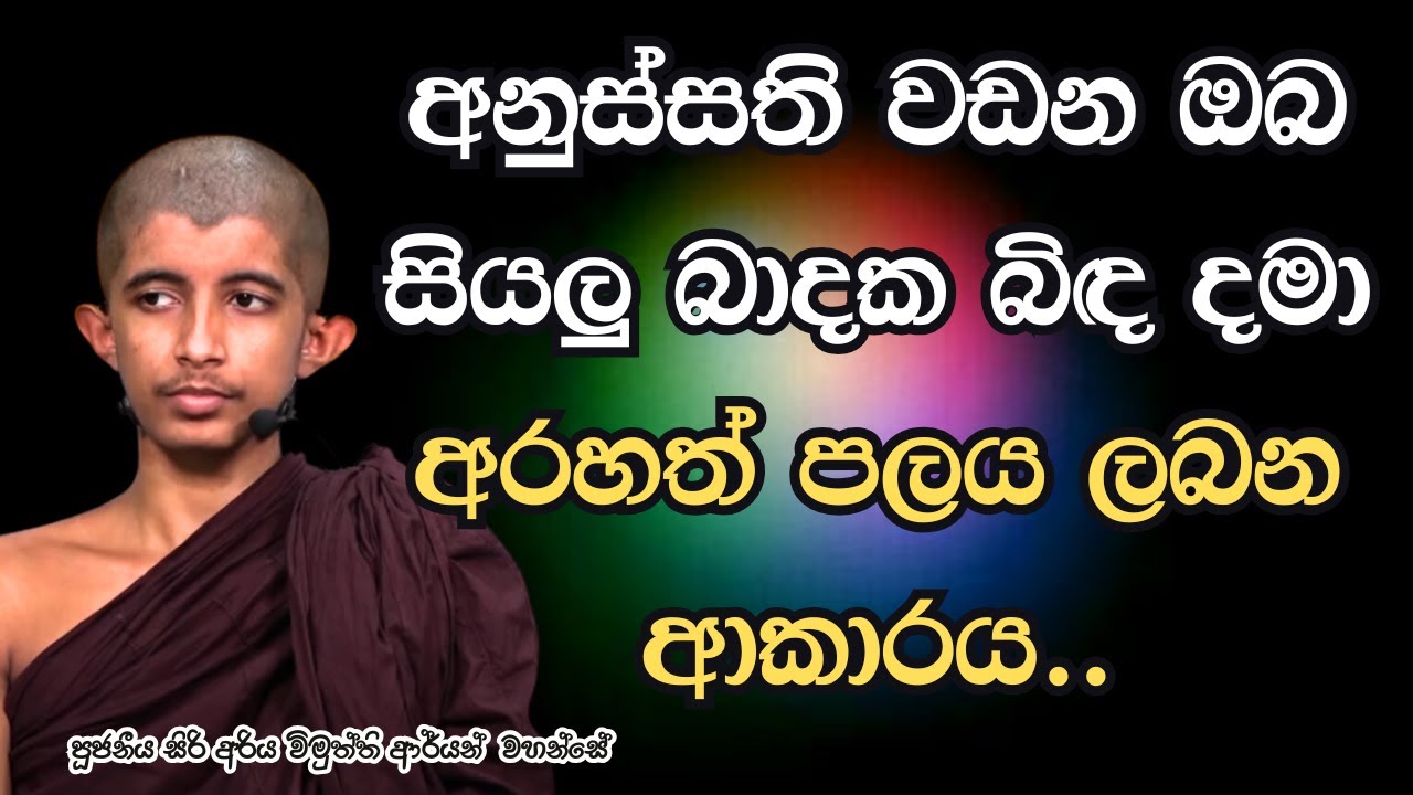අනුස්සති වඩන ඔබ සියලු බාදක බිඳ දමා අරහත් පලය ලබන ආකාරය.