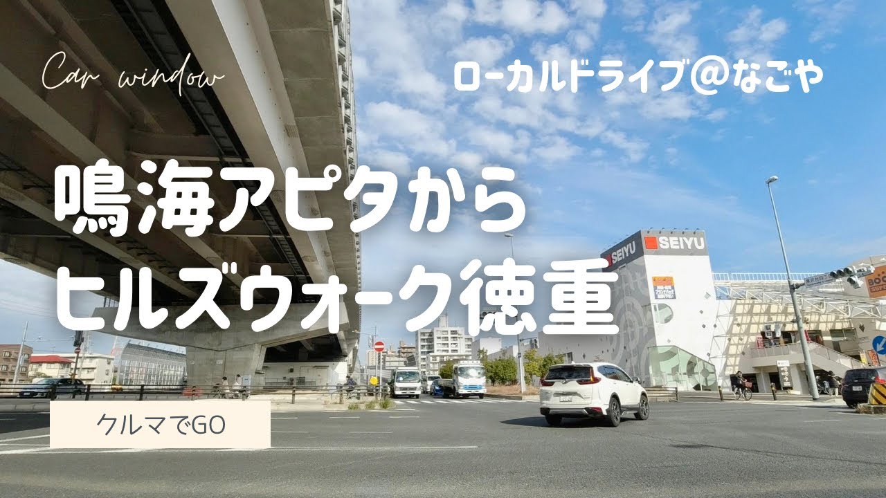 名古屋市緑区・鳴海アピタからセブンイレブンに立ち寄って、302号を少しだけ走行し、ヒルズウォーク徳重の屋上駐車場まで毎度のローカルドライブ- Drive Nagoya, Japan - 2022冬