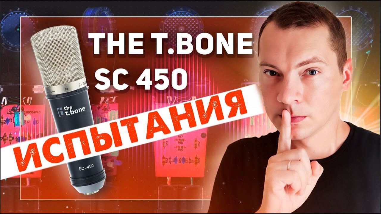 the t.bone SC 450 Большой тест, сравнение, обработка с AT2035 и Rode NT2-A
