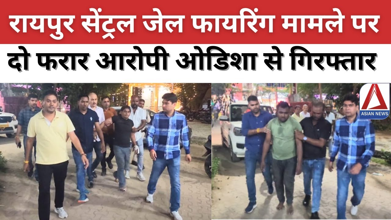 Raipur Central Jail Firing Case: रायपुर सेंट्रल जेल फायरिंग मामले पर दो फरार आरोपी ओडिशा से गिरफ्तार