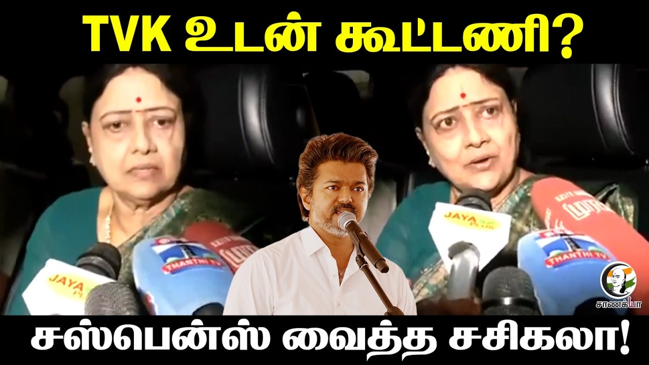 TVK-உடன் கூட்டணி? Suspense வைத்த சசிகலா! | Election 2026 | Press Meet | Chennai