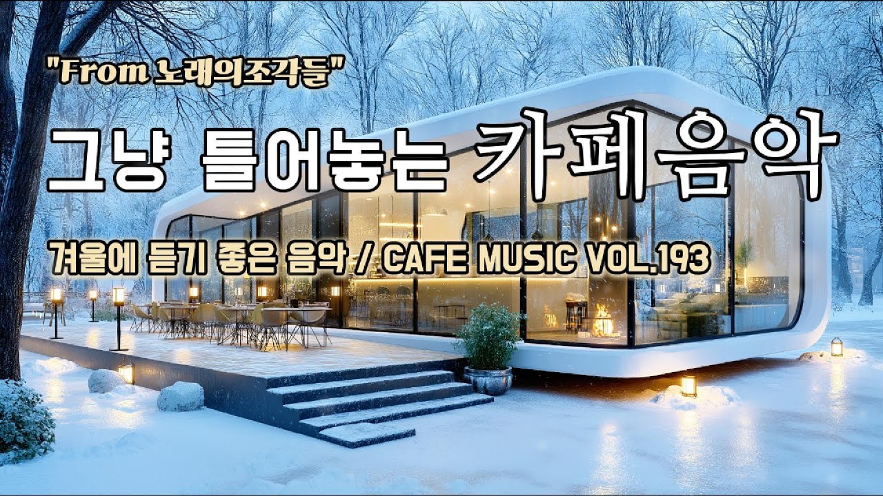 [ 중간광고없음 ] 그냥 틀어놓는 카페에서 듣기 좋은 음악 ☕ 따뜻한 아침을 여는 힐링 BGM | CAFE MUSIC Vol.193