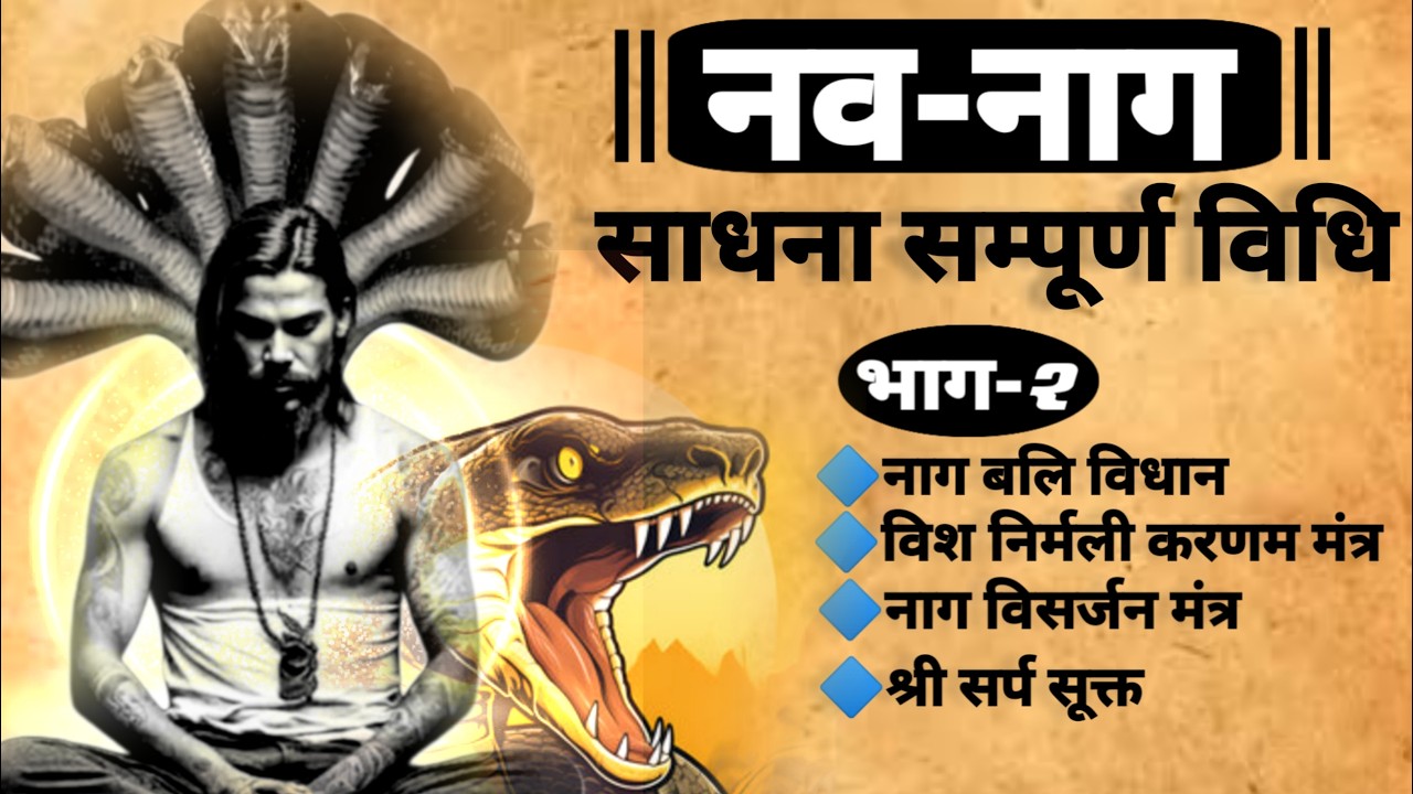 Nab Nag Sadhna | नव नाग साधना विधि | नाग साधना सम्पूर्ण विधि | #mantrasadhna