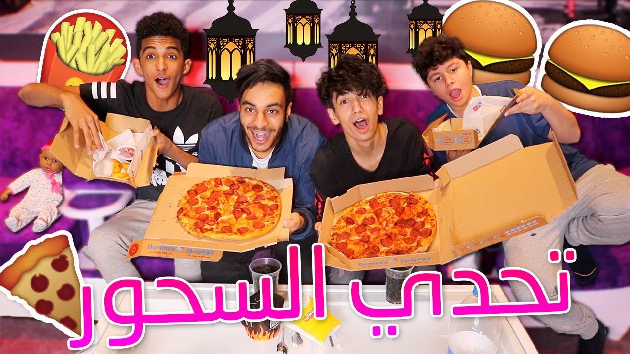 تحدي السحور ! ( اذن وحنا ناكل !!! )