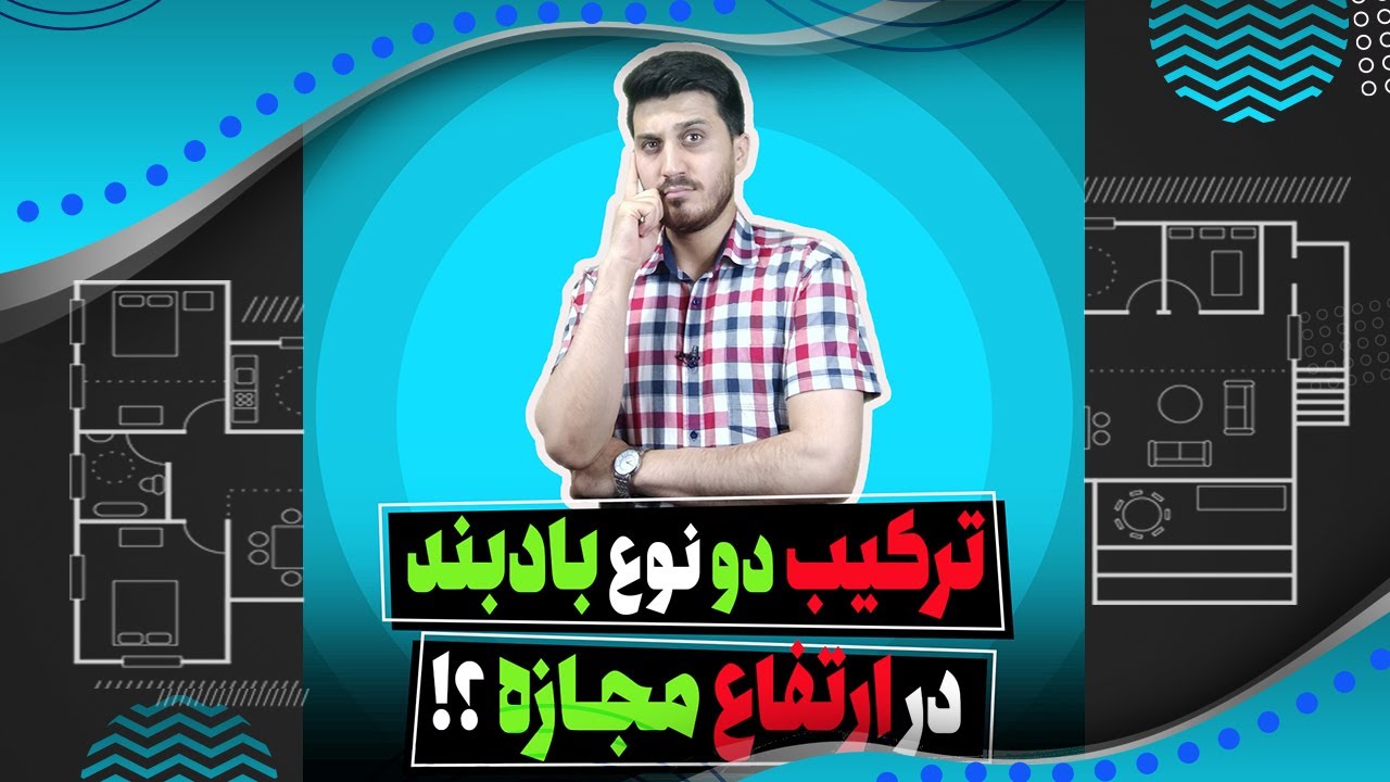 سیویل شو: ترکیب دو نوع بادبند در ارتفاع مجازه یا نه؟!
