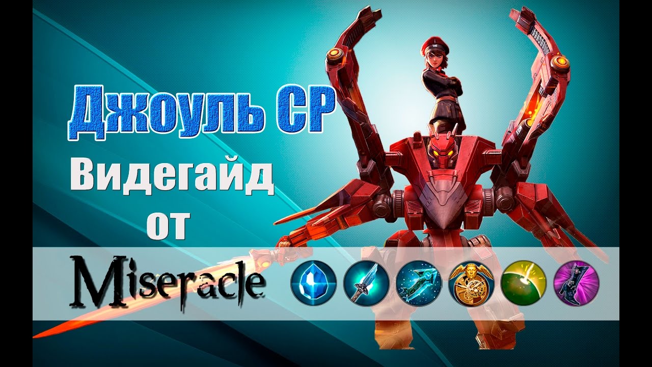 Vainglory: Джоуль CP