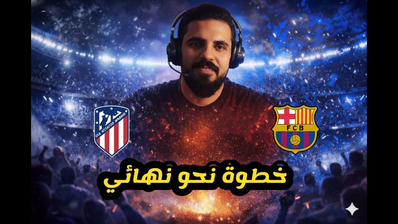 🏆 خطوة نحو النهائي؟ تحليل وردة فعل مباراة برشلونة وأتلتيكو