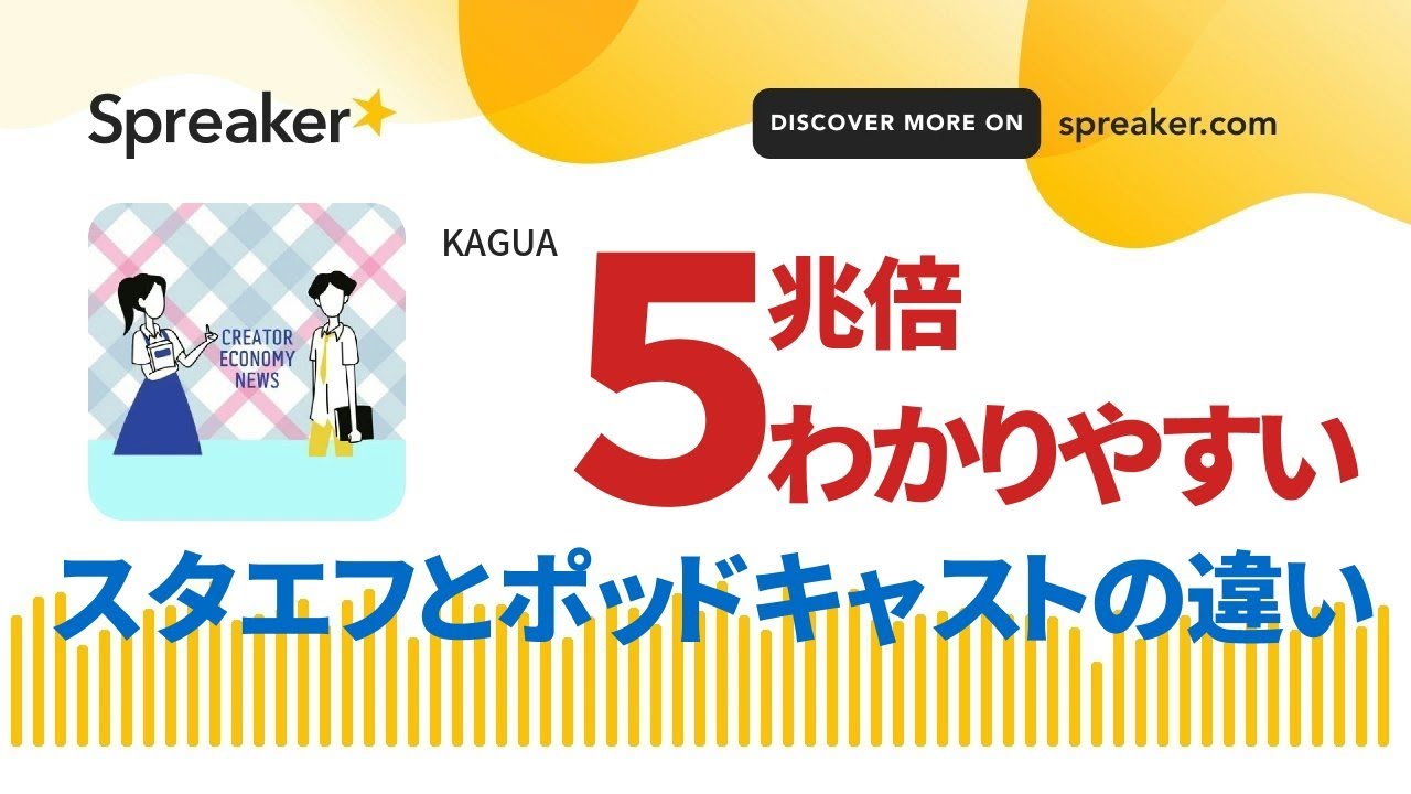 stand.fmとポッドキャストって何が違うの？ @creator_enews