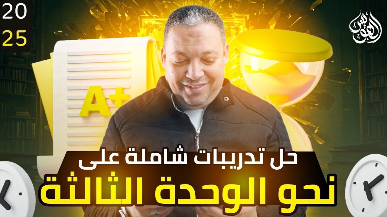 حل تدريبات نحو الوحدة الثالثة |مراجعة_ثانوية_عامة_2025|