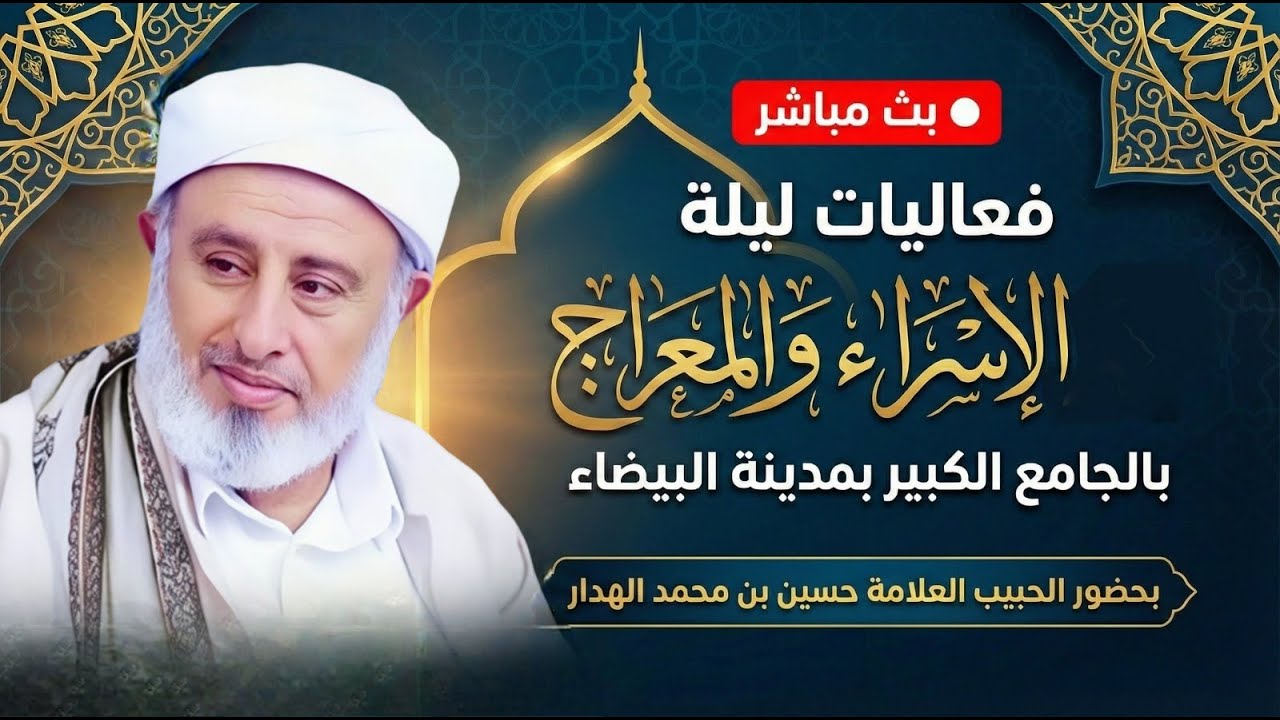 #مباشر لفعاليات ليلة الإسراء والمعراج بحضور الحبيب حسين بن محمد الهدار 26/ رجب الأصب 1447هـ