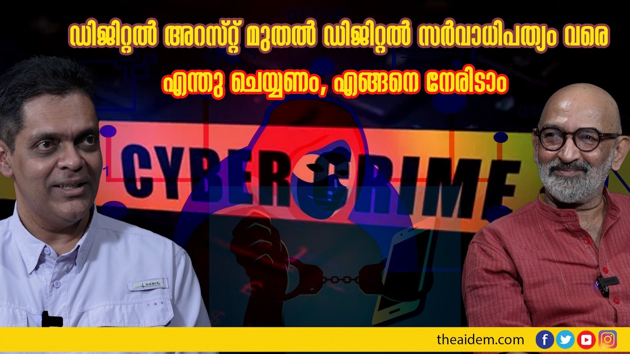 ഡിജിറ്റൽ അറസ്റ്റ് മുതൽ ഡിജിറ്റൽ സർവാധിപത്യം വരെ: എന്തു ചെയ്യണം,  എങ്ങനെ നേരിടാം | The AIDEM