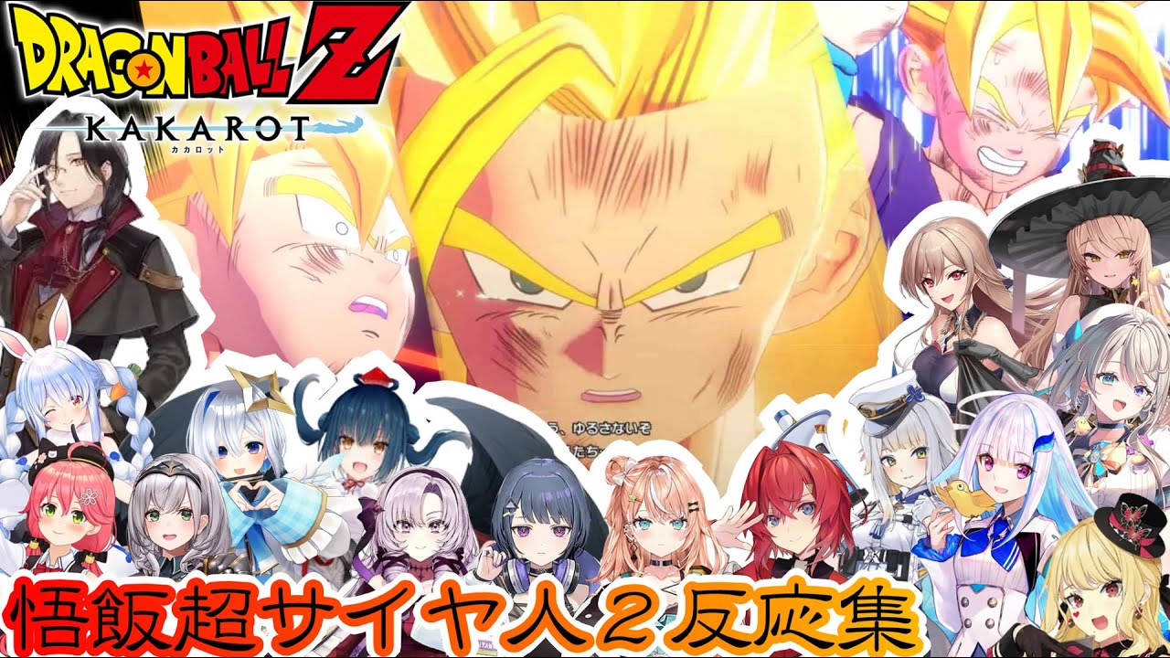 【ドラゴンボールZカカロット】悟飯超サイヤ人２反応集※ネタバレ注意【ホロライブ/にじさんじ/】