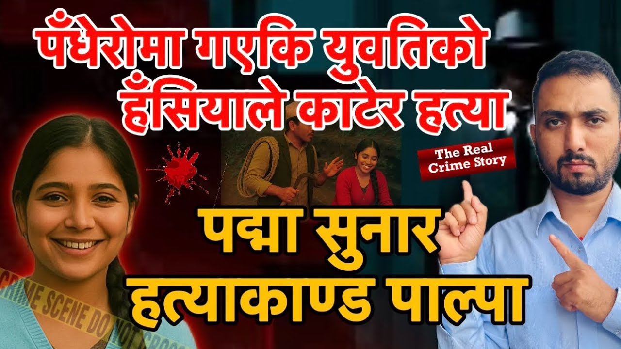 पँधेरो गएकि युवतिको हँसियाले काटेर हत्या अपराध Episode:-19 Padma Sunar Hatyakanda Palpa Ashish 