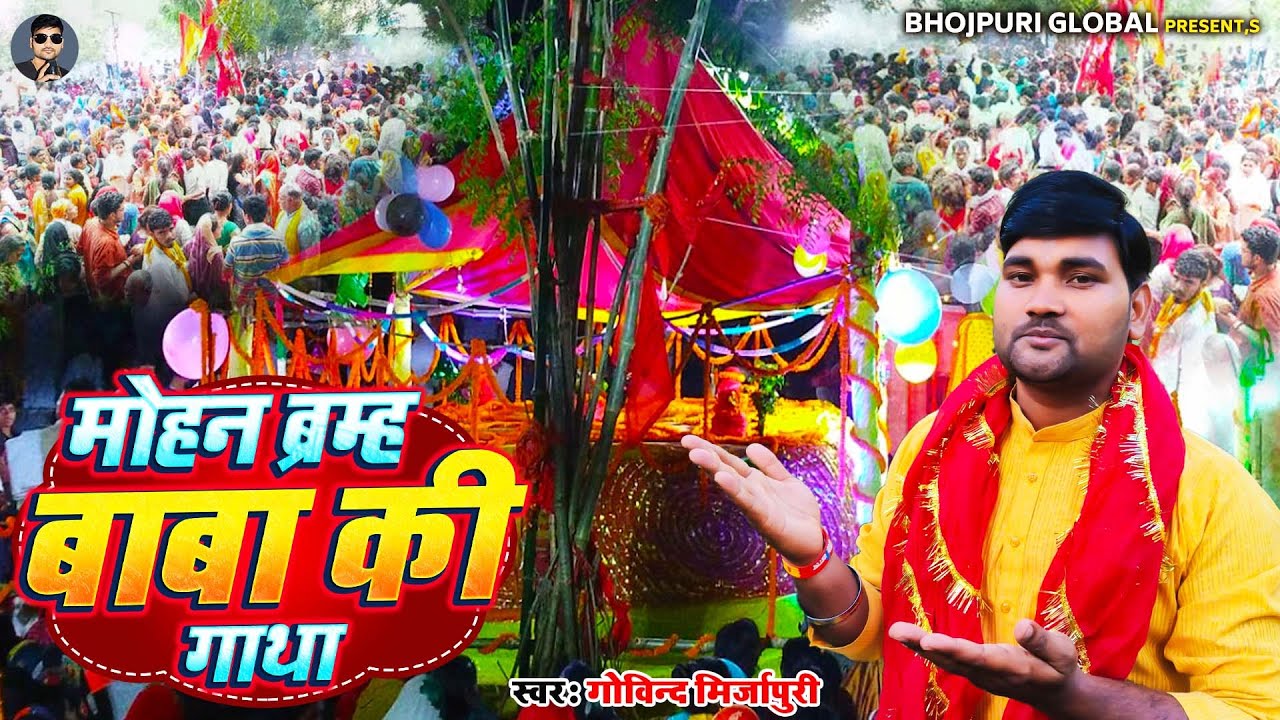 मोहन ब्रह्म बाबा की गाथा  | Mohan Brahm Baba Ki Gatha | Govind Mirzapuri | New Bhakti Song 2025