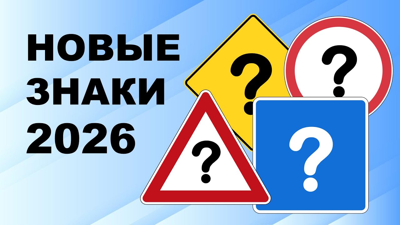 Новые дорожные знаки 2026