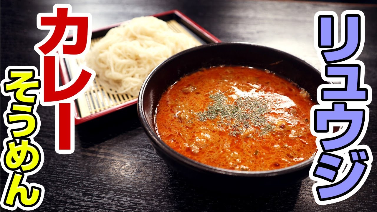 料理研究家のリュウジさんに喧嘩売ったらカレーそうめん作ってくれました。