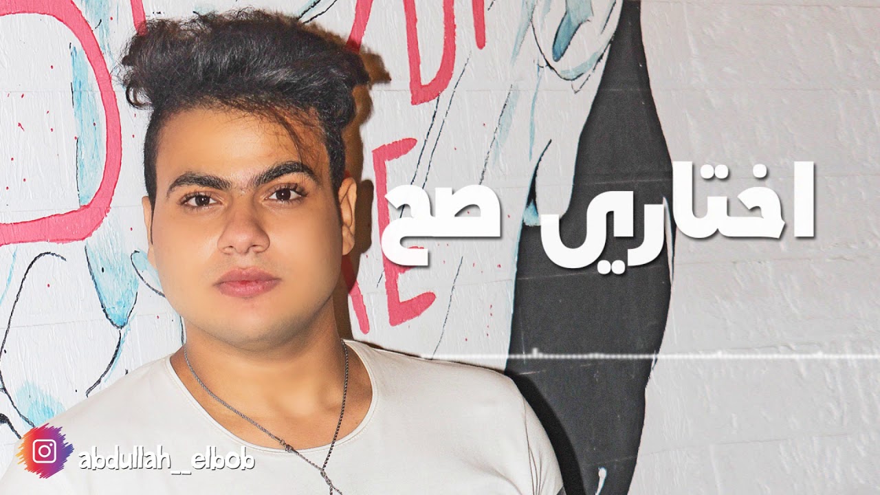 Abdullah Elpop - E5tary Sa7 عبدالله البوب  - اختاري صح