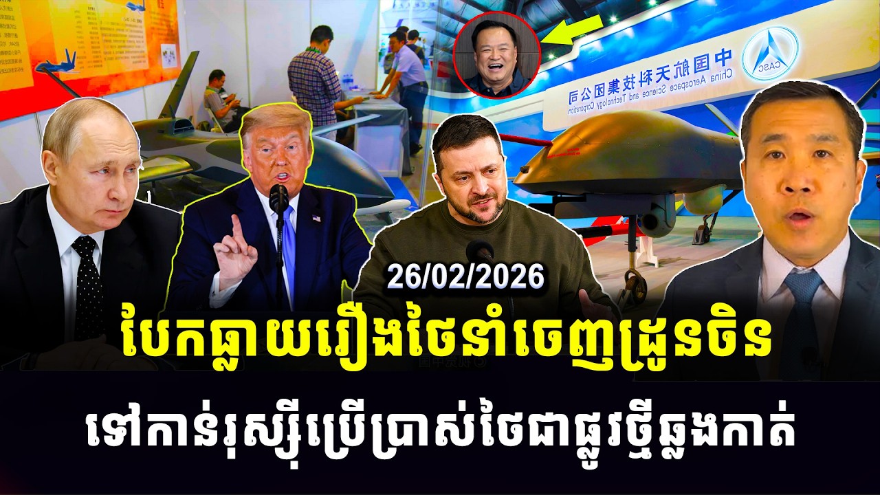 Men Kimseng : បែកធ្លាយរឿងថៃនាំចេញដ្រូនចិន ទៅកាន់រុស្ស៊ីប្រើប្រាស់ថៃជាផ្លូវថ្មីឆ្លងកាត់