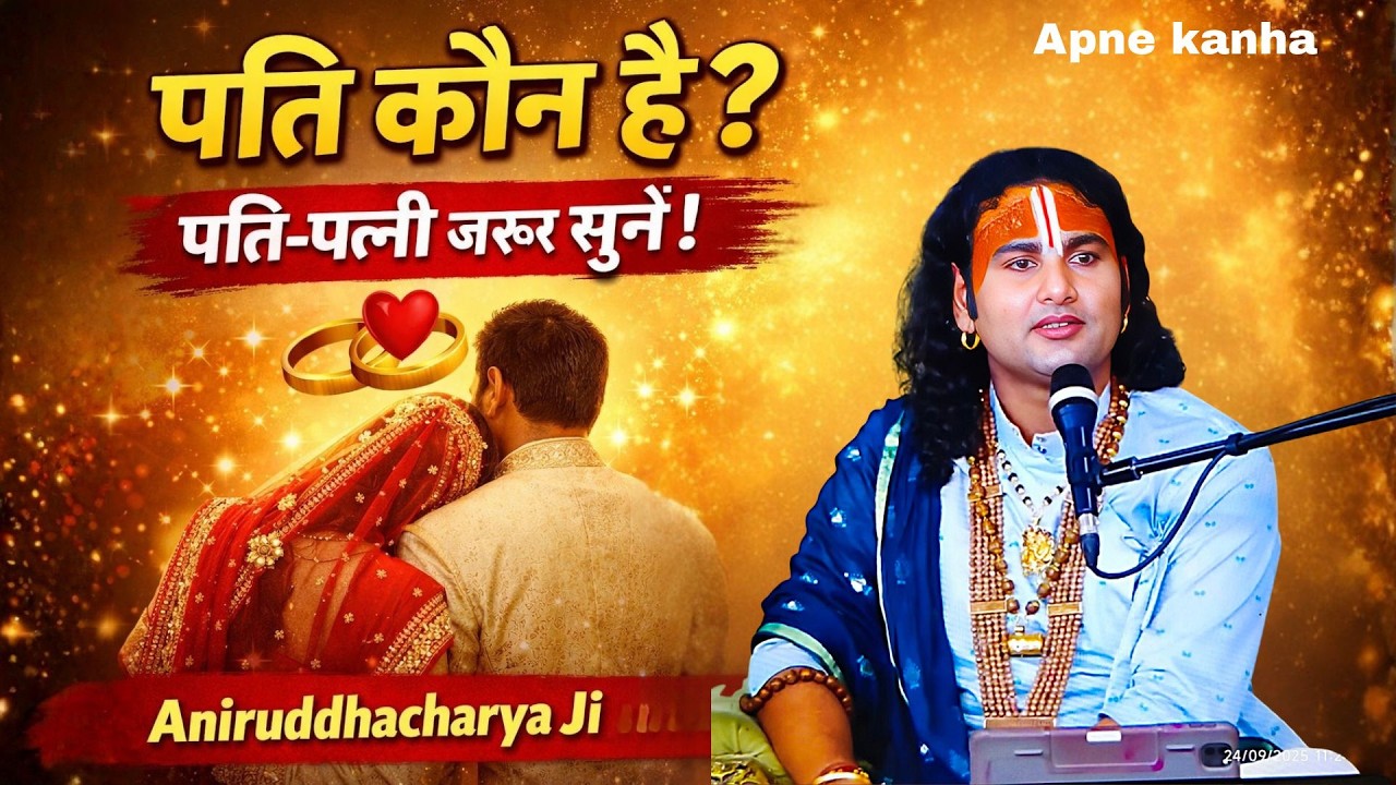 पति कौन होता है? पति-पत्नी का असली रिश्ता क्या है? | Aniruddhacharya Ji Maharaj