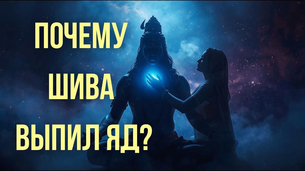 Почему Шива выпил яд и не умер? | Секрет трансформации