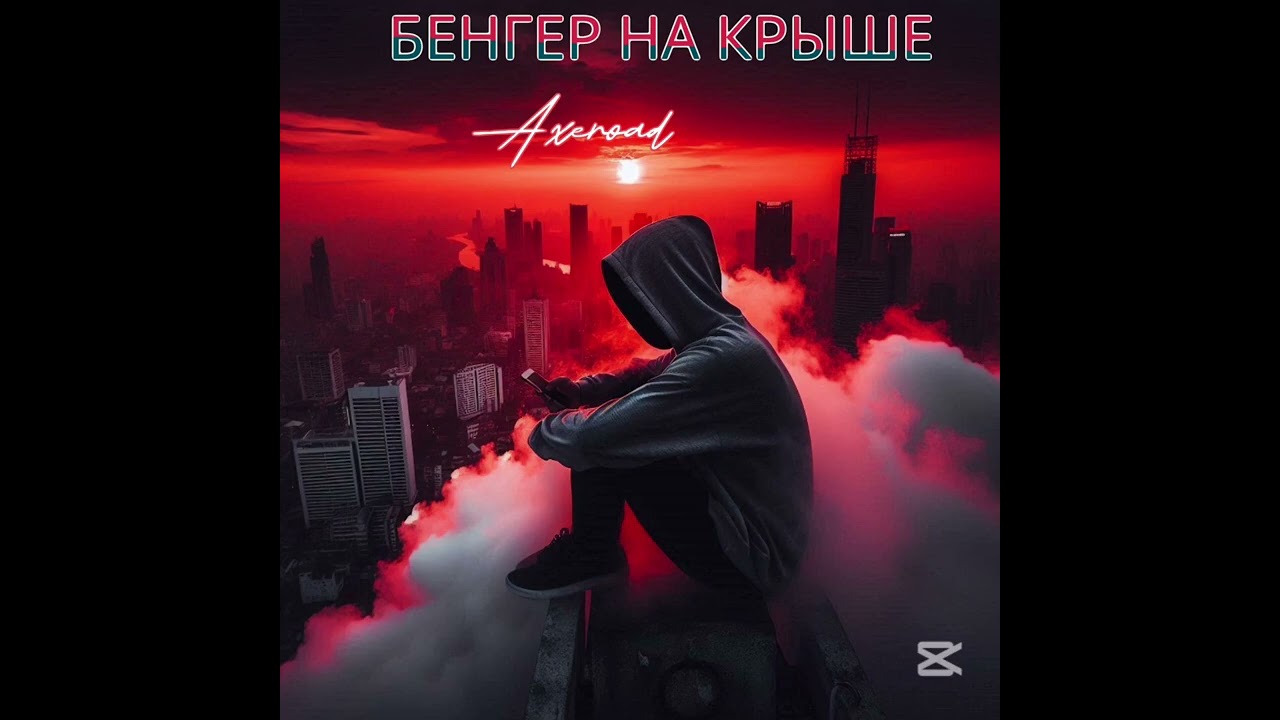 Бенгер на крыше (2025)