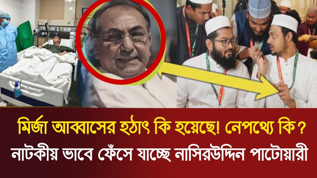 মির্জা আব্বাসের হঠাৎ কি হয়েছে! তবে কি ফেঁসে যাচ্ছেন নাসিরউদ্দিন পাটোয়ারী? Rajniti Live Talk Show 