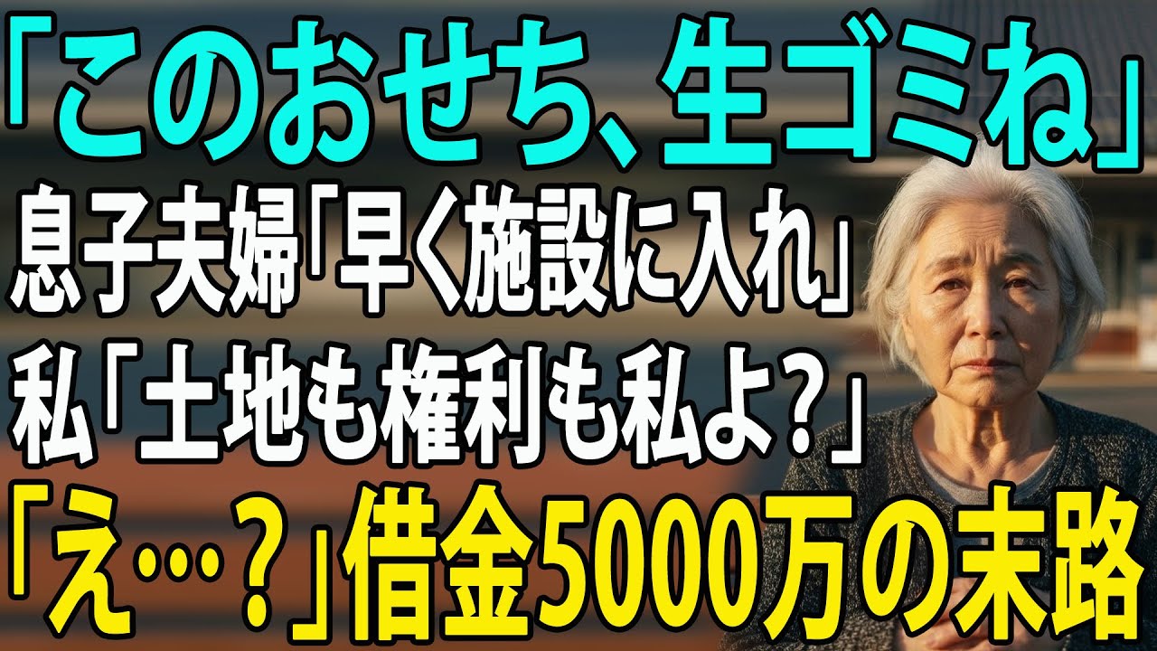 「おせち30箱はゴミｗ」と笑う息子夫婦に旅館を譲った結果→「土地の名義は私だけど？」70歳女将の反撃で顔面蒼白に…【シニアライフ】【60代以上の方へ】