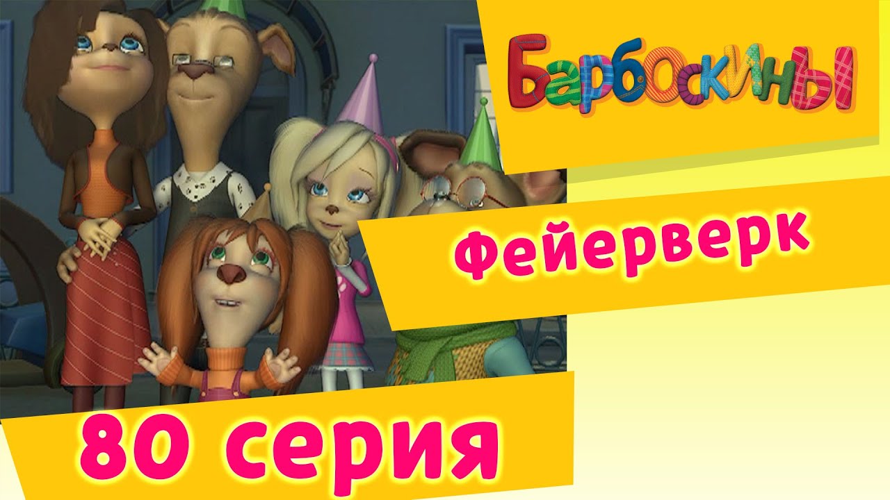 Барбоскины - 80 Серия. Фейерверк (мультфильм)