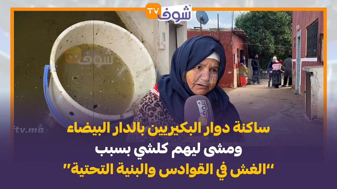 خطير:ساكنة دوار البكيريين بالدار البيضاء غرقوا ومشى ليهم كلشي بسبب’’الغش فالقوادس والبنية التحتية‘‘