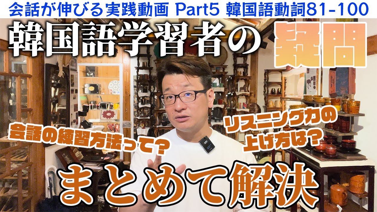 【韓国語】アウトプット実践版/No.81-100/元通訳士がオススメする学習法！