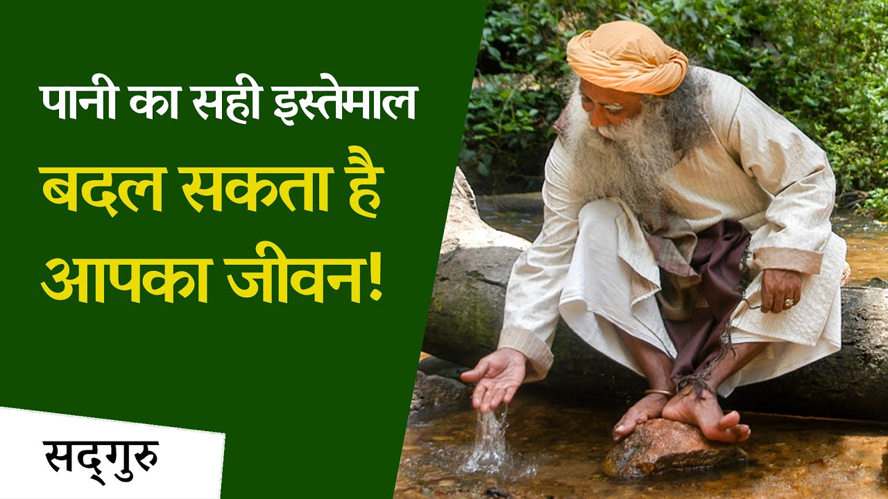 पानी का सही इस्तेमाल बदल सकता है आपका जीवन! | Sadhguru Hindi