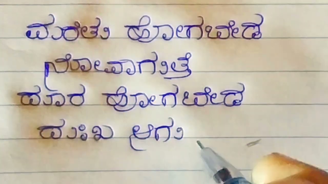 ಮರೆತು ಹೋಗಬೇಡ ನೋವಾಗುತ್ತೆ, ದೂರ ಹೋಗಬೇಡ ದುಃಖ ಆಗುತ್ತೆ Yash Raj handwriting Kannada Kavanagalu love quotes