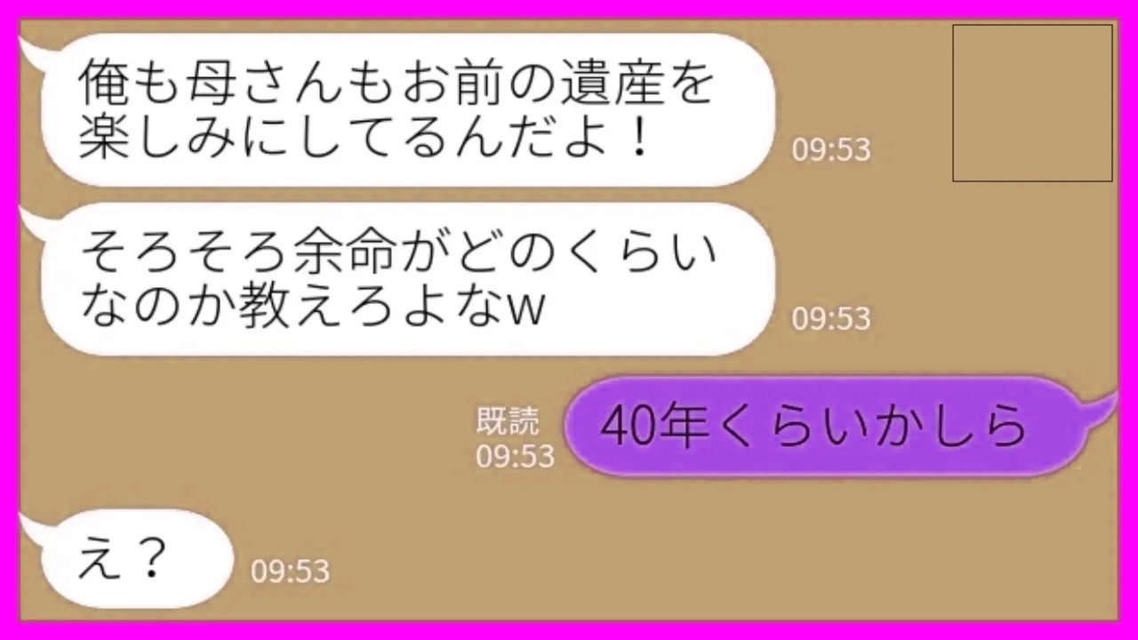 【LINE】余命宣告された私の遺産を楽しみにする夫「余命はあとどれくらいなんだ？w」私「40年だけど」→実家の建て替え計画まで進めていた夫と義母の末路がwww