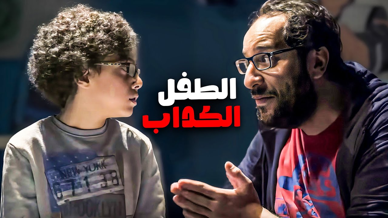لما تكتشف ان ابنك كداب وعامل كوارث 😂​🤣​ | شوف احمد امين اتعامل معاه ازاي 😂​🤣​