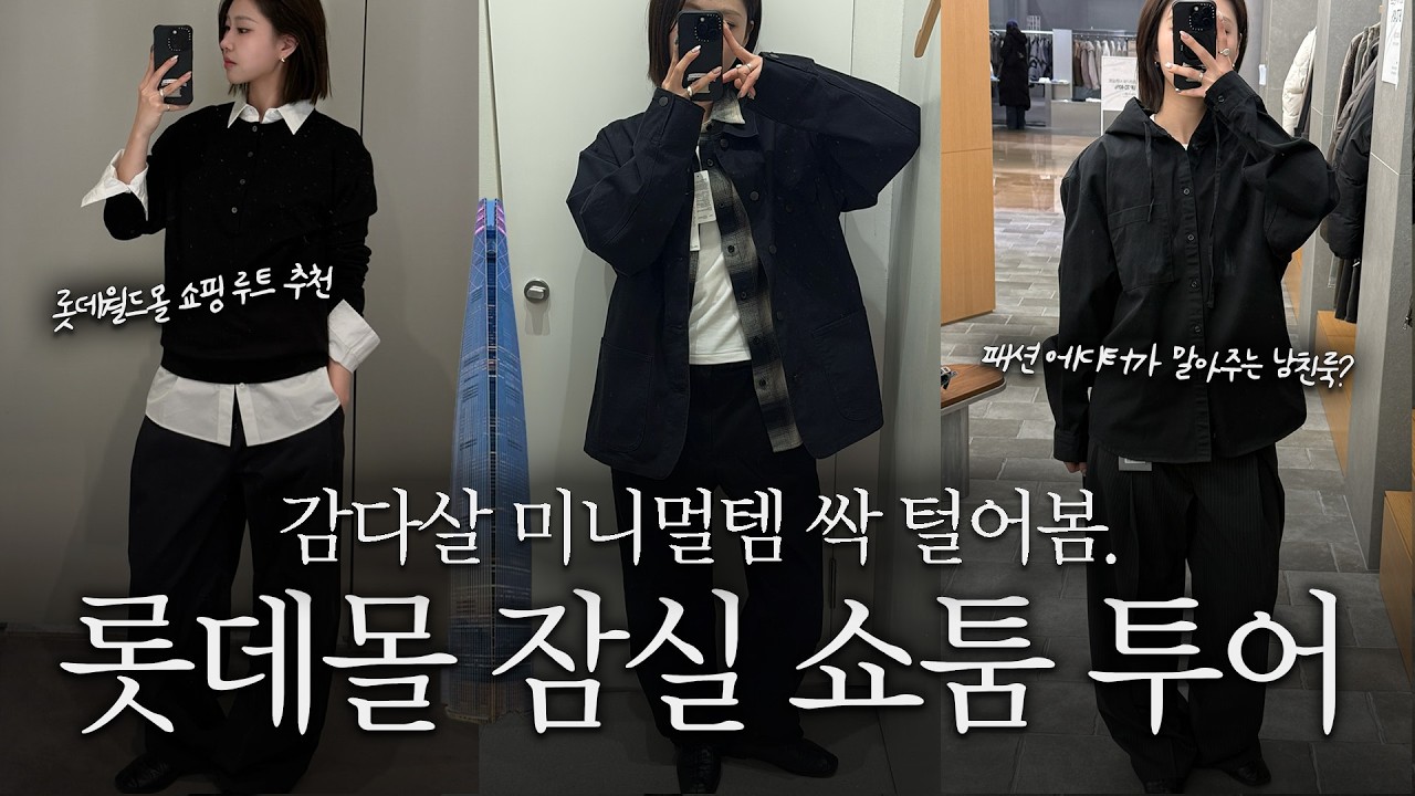 잠실 롯데몰 가기 전 필수 시청🚨 패션 에디터가 딱 정해주는 쇼핑 루트 & 브랜드 추천 ㅣ COS ,아르켓 ,유니클로, 히스헤지스, 인사일런스
