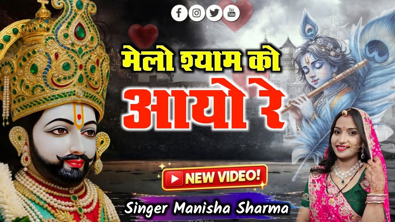 मेलो श्याम को आयो रे // Khatu Shyam Ji trending song // singer Manisha Sharma 