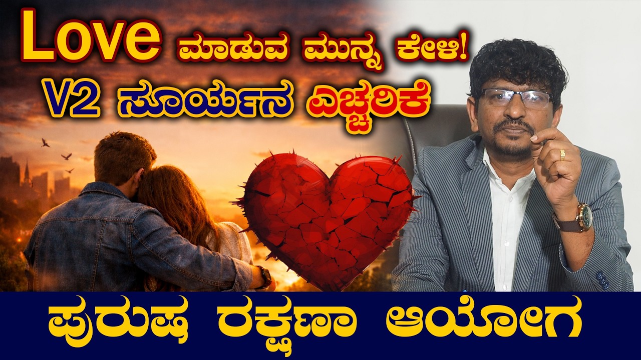 ಇಂದಿನ ಪ್ರೇಮ ಕಥೆಗಳ ಬಗ್ಗೆ V2 ಸೂರ್ಯನ ನೇರ ಮಾತು! || ಪುರುಷ ರಕ್ಷಣಾ ಆಯೋಗ ||