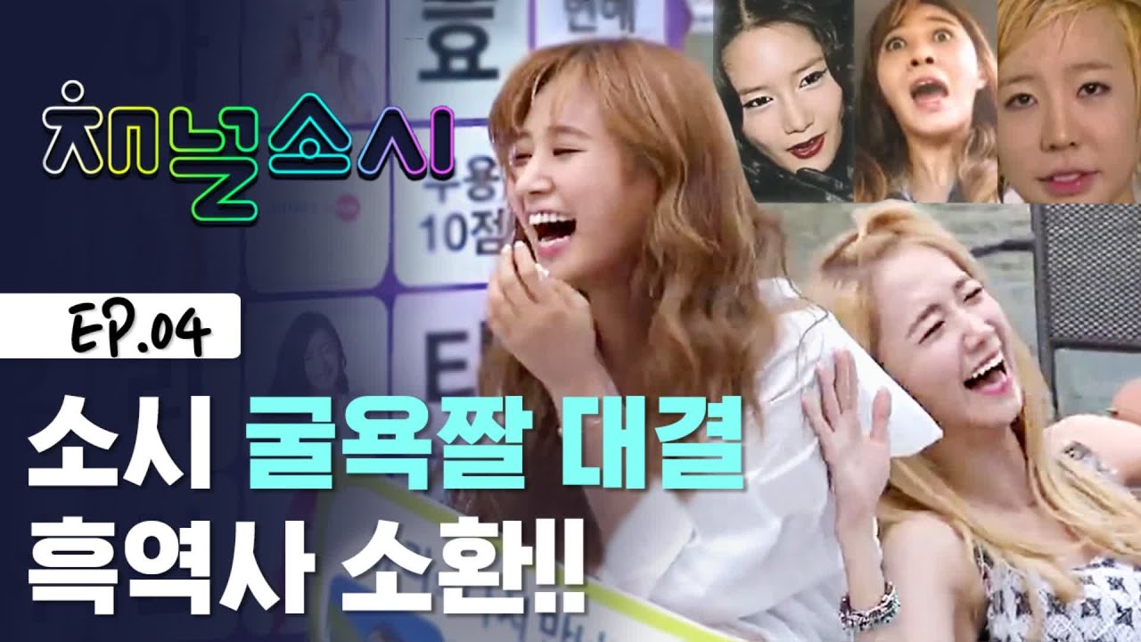 [ENG SUB] 졸업사진급 소녀시대의 굴욕사진.zip [채널소시]