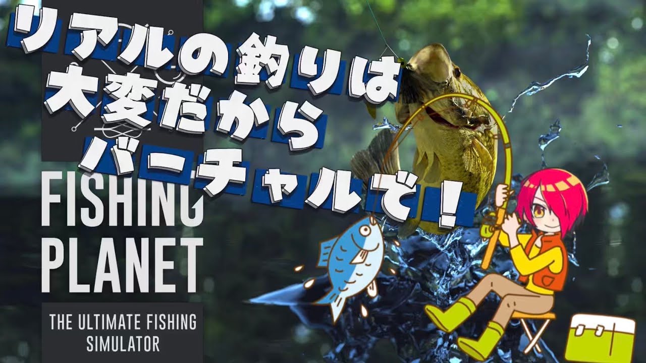 【#1】バーチャルでも釣りがしたいんじゃー！[Fishing Planet]
