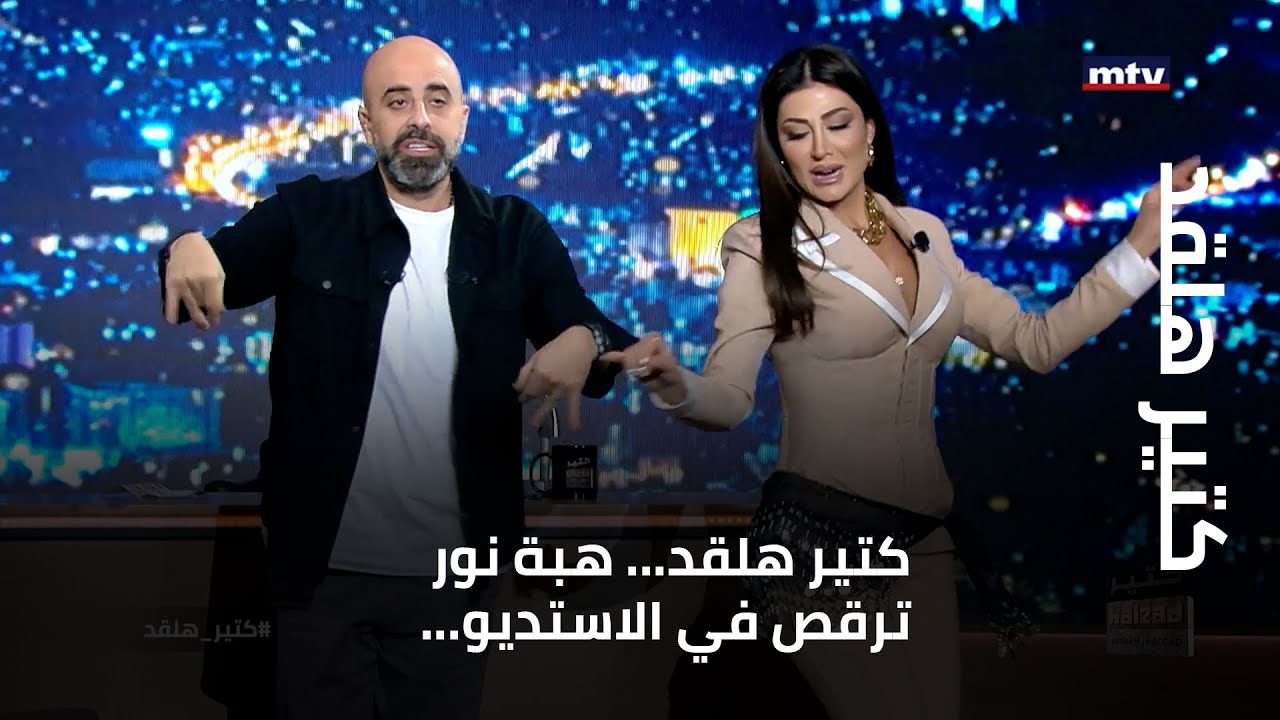 كتير هلقد - كتير هلقد... هبة نور ترقص في الاستديو... وبماذا نصحت شاكيرا؟