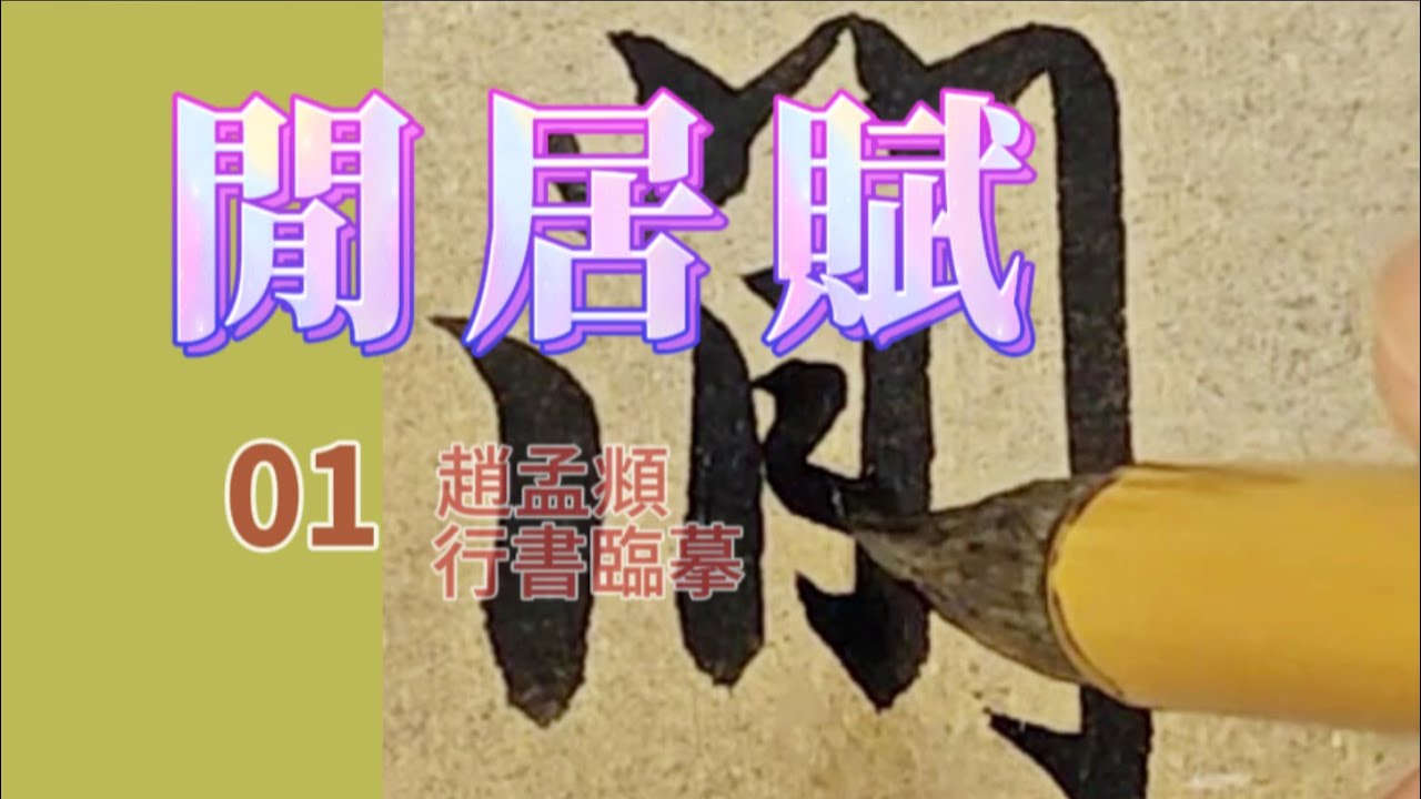 趙孟頫行書《閒居賦》臨摹第1集“《閒居賦》傲墳素之長圃，步先哲之高衢。”加菲東書法臨帖