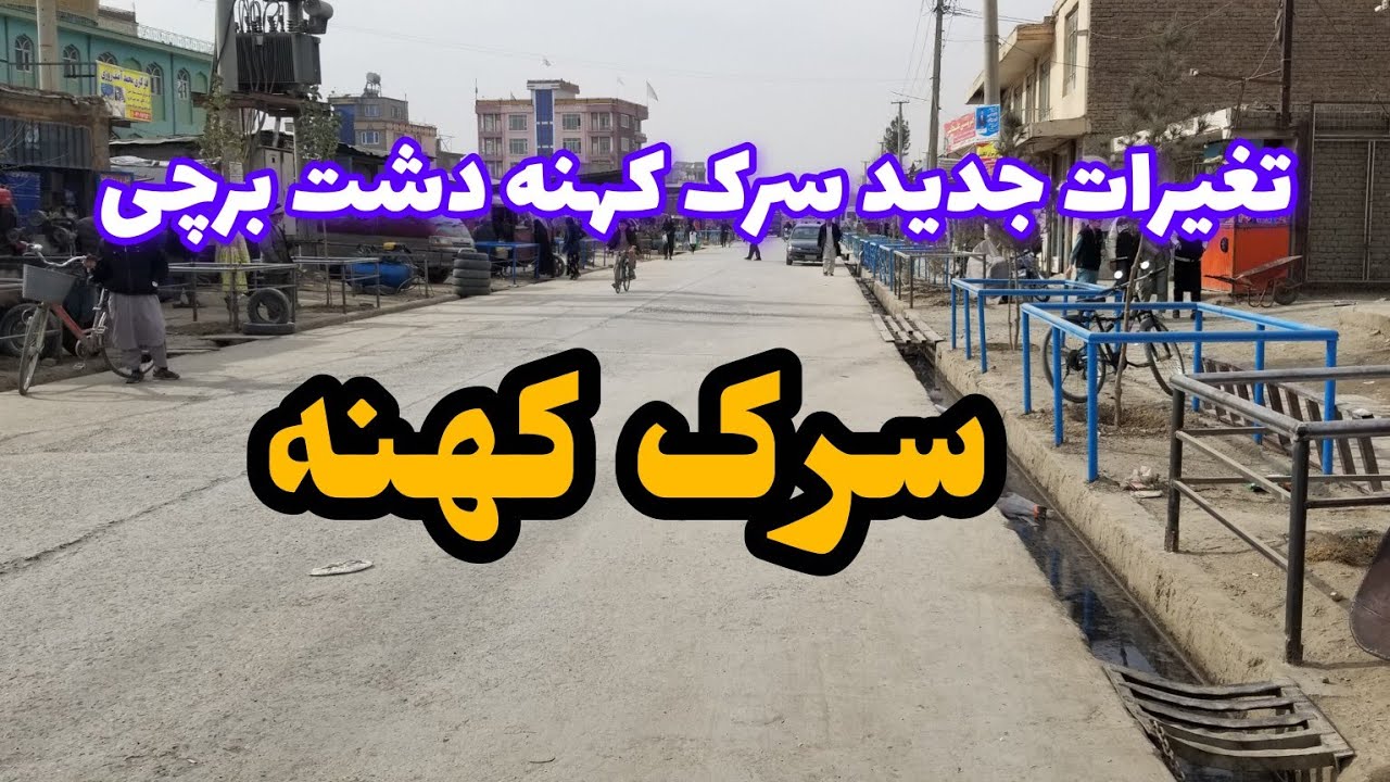 تغیرات جدید سرک کهنه: جای گلدان‌های زیبا کنار مسیر 🌿
