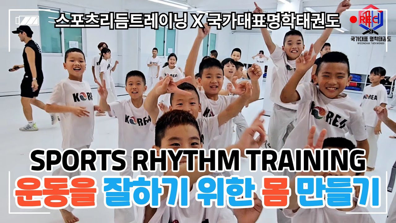 운동을 잘하기 위한 몸 만들기! SPORTS RHYTHM TRAINING (Feat.국가대표명학태권도)