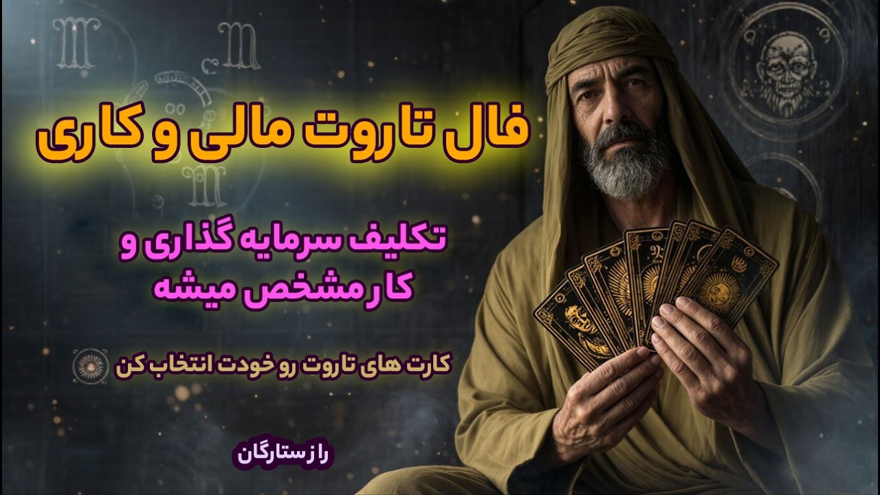 این فال تاروت مسیر کاری و مالی رو برات کامل روشن می‌کنه🧞