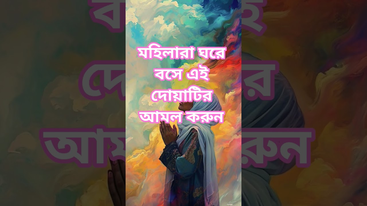 মহিলারা ঘরে বসে এই দোয়াটির আমল করুন-#shortsvideo#viral#nosihot