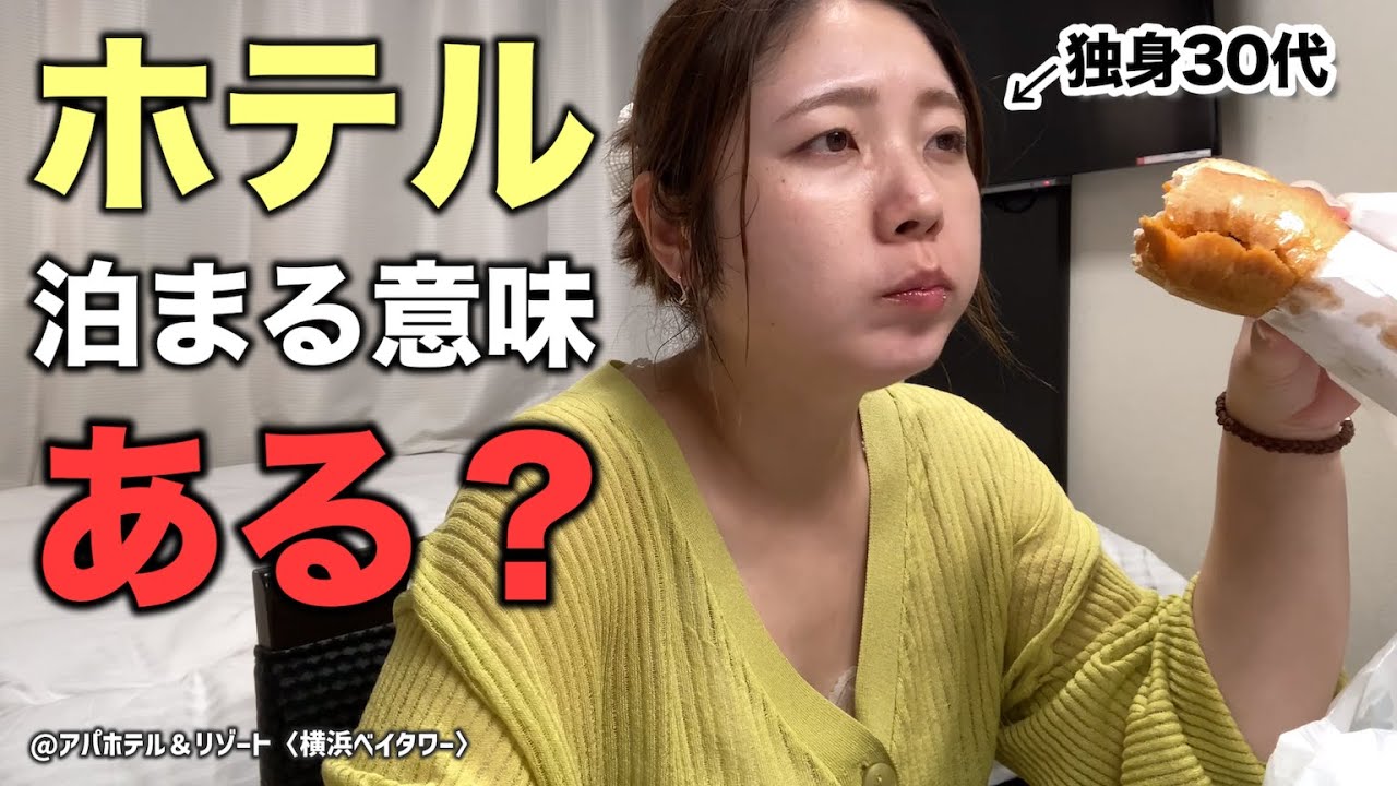 【女ひとりビジホ泊】癒しを求めたはずなのに疲労困憊なホテルステイ（ 横浜 / 独身 / 土日のみ ）
