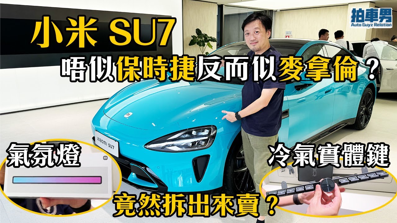 小米 SU7 唔似保時捷反而似麥拿倫？氣氛燈竟然拆開賣！？性能太強，試駕即撞車！？｜拍車男