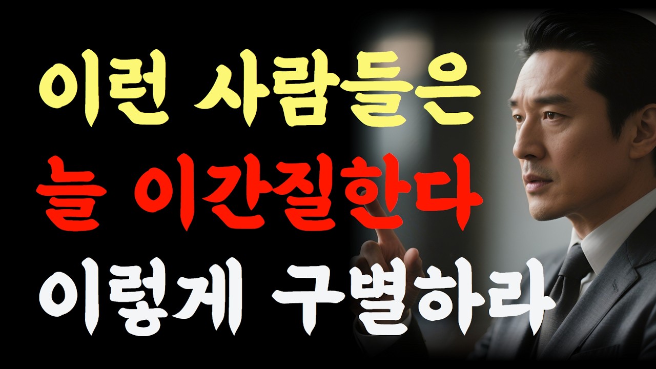 이간질 하는 사람들의 특징 #이간질하는사람 #배신하는사람 #사람구별법 #인간관계 #관계갈등 #질투심리 #대처방법 #자기성장 #감정관리 #지혜로운관계