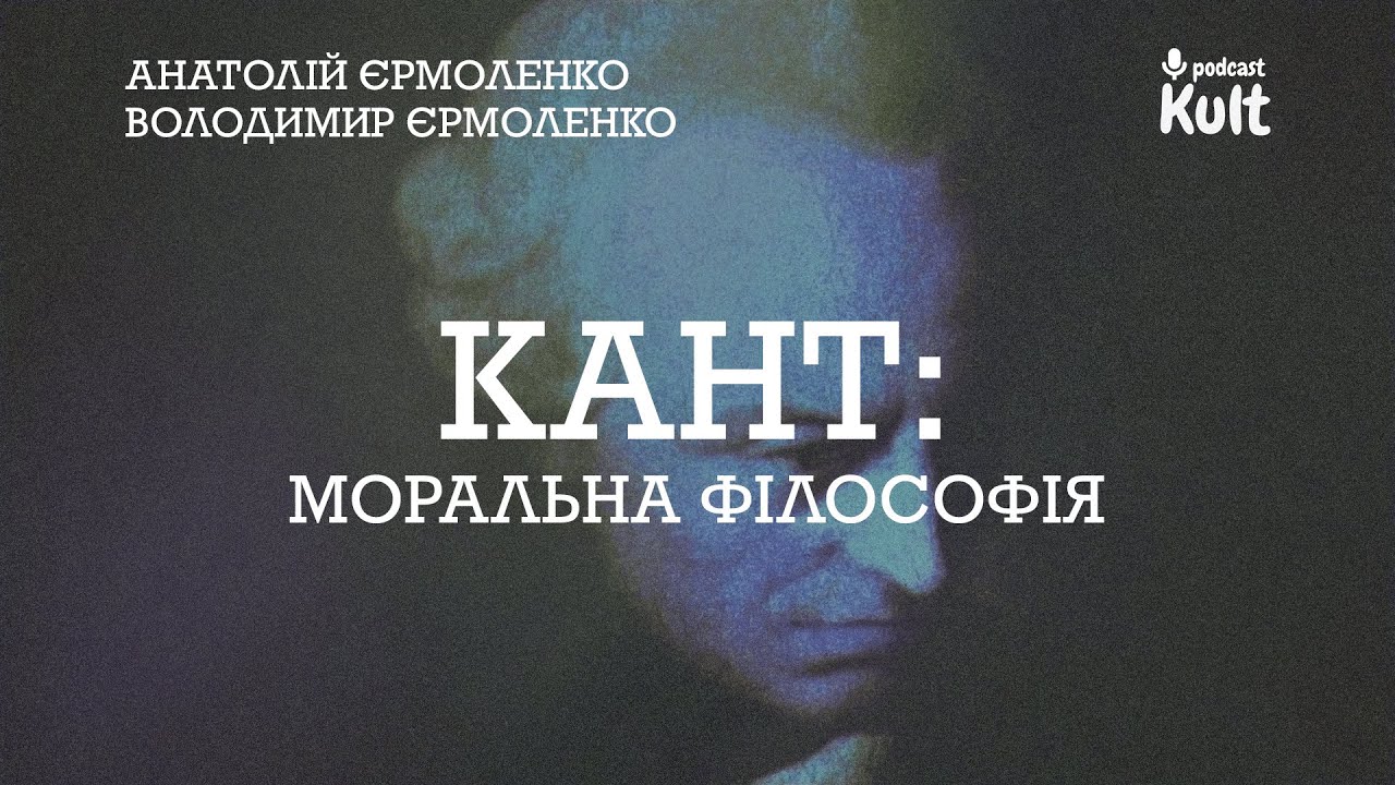 КАНТ: моральна філософія - з Анатолієм Єрмоленком